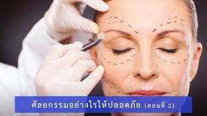 Safe Cosmetic Surgery (part 2)