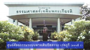 Vejbhuree Urosurgery Center (part 1)