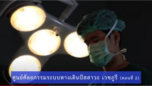Vejbhuree Urosurgery Center (part 2)
