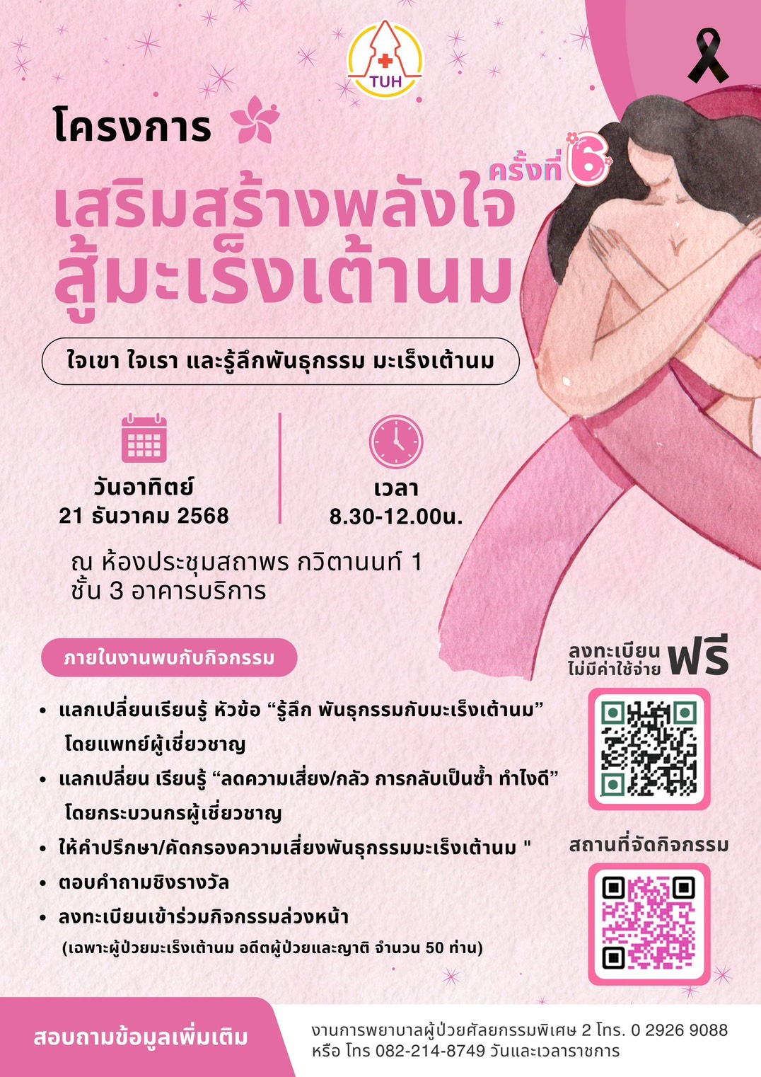 งานเสริมสร้างพลังใจ ครั้งที่ 6
