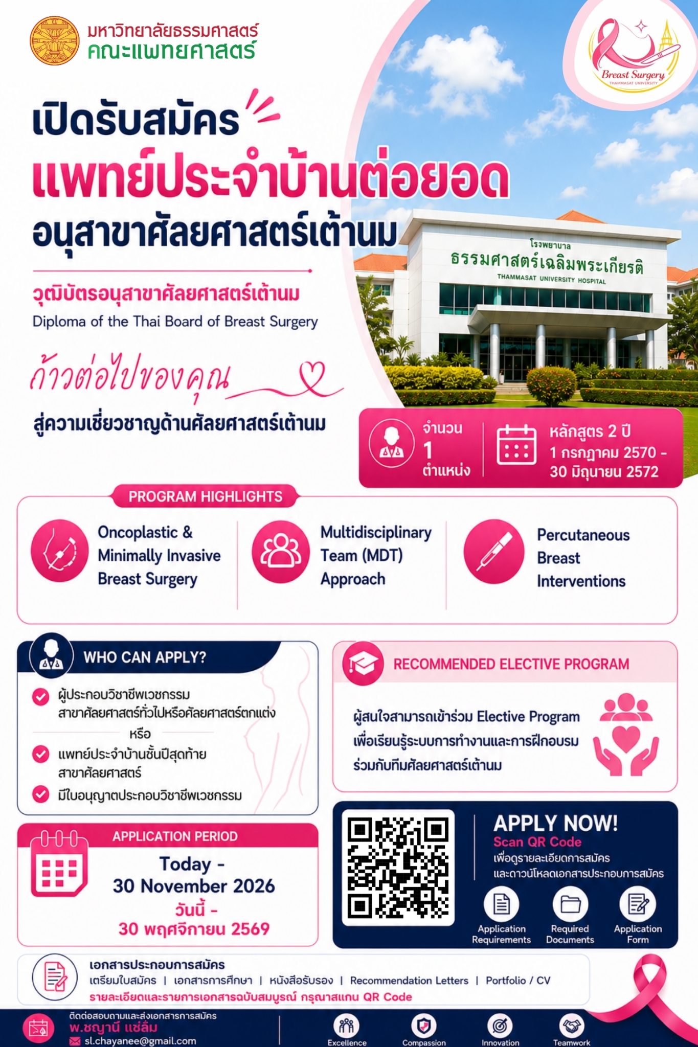เปิดรับสมัครแพทย์ประจำบ้านต่อยอด อนุสาขาศัลยศาสตร์เต้านม คณะแพทยศาสตร์ มหาวิทยาลัยธรรมศาสตร์
